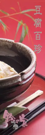 豆腐百珍、自宅ではなかなか味わえない豆腐料理がたくさんあります/Enjoy a wide variety tof tofu dishes/